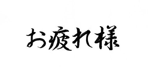 Otsukare