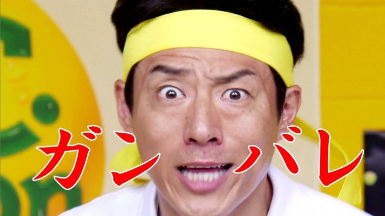 Ganbatte